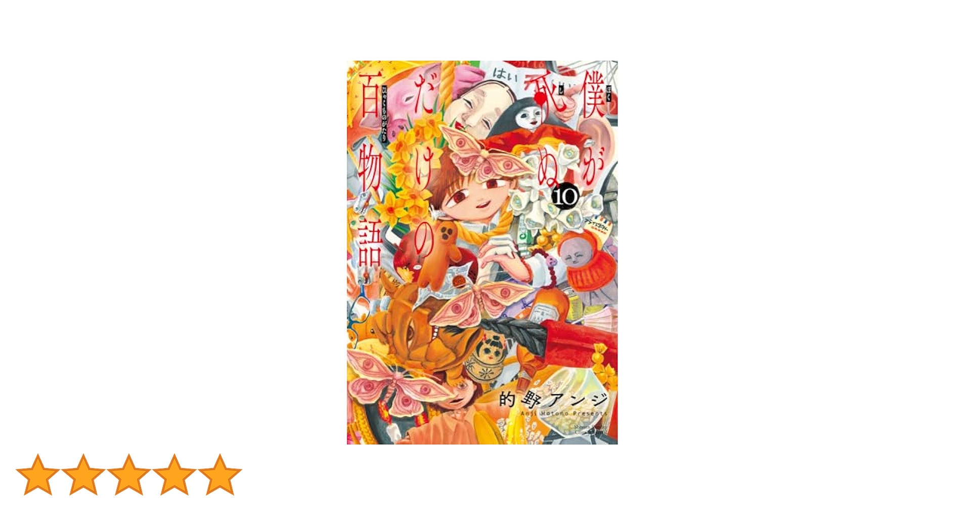 僕が死ぬだけの百物語　1-10巻　全巻初版帯付き完結セット 的野アンジ 僕が死ぬだけの百物語 コミック 1-9巻セット (小学館) | 的野